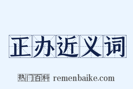 正办近义词是什么意思的图片